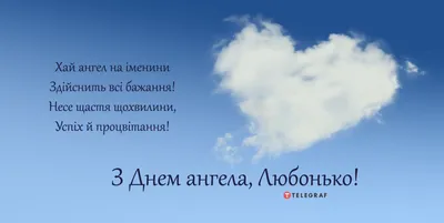 С Днем ангела Любовь - Поздравления, картинки и открытки на именины Любови  - Телеграф