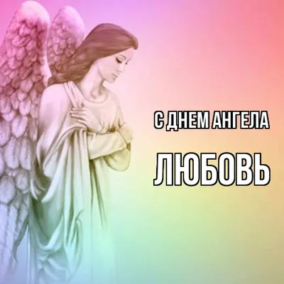 С днём ангела Вера, Надежда, Любовь! - день Ангела картинки и открытки  БестГиф