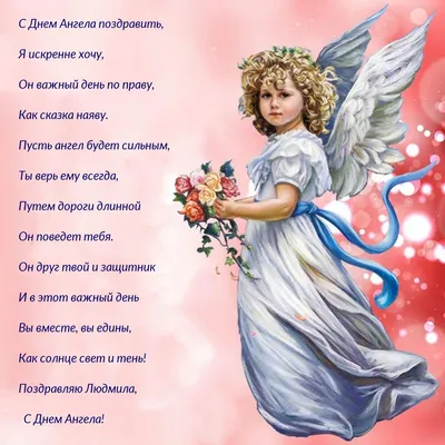 С Днем ангела Людмилы 2022 - лучшие поздравления с Днем Людмилы в  картинках, открытках, стихах — УНИАН