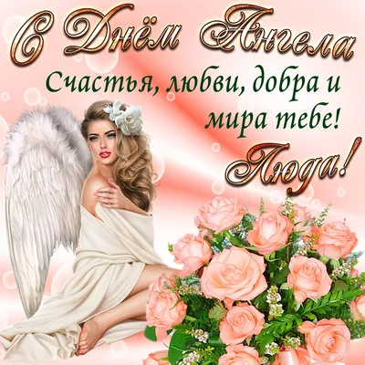 День ангела Людмилы: поздравления и открытки с именинами - праздник