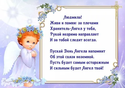 Открытка с именем Людмила С днем ангела. Открытки на каждый день с именами  и пожеланиями.