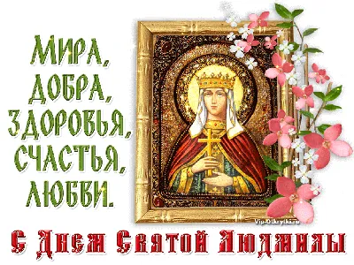 Привітання з Днем Ангела Людмили проза | vitay.com.ua