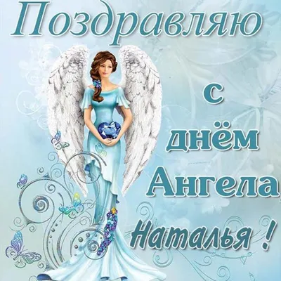 Дорогие Натальи, с днём ангела нас | #LN78 Массаж и депиляция Медицинское  образование | ВКонтакте