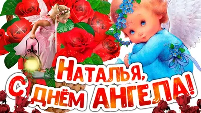 Поздравляю с Днем Святой Натальи