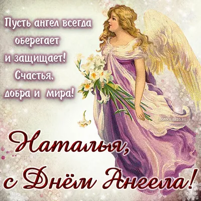 З днем ангела Наталія! | Angel, Movie posters