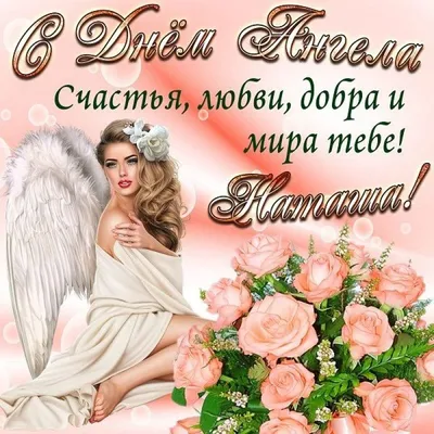 Наталья Олейник - Натульки, с днём ангела нас)) Счастья, любви и удачи.  Пусть ангел хранитель всегда будет с нами😘 | Facebook