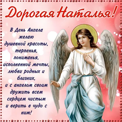 День Натальи: открытки и поздравления с Днем ангела 22 марта