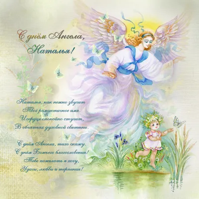 Поздравления с Днем ангела Натальи – стихи, открытки и картинки - «ФАКТЫ»