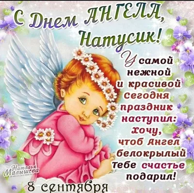 15 открыток с днем ангела Наталья - Больше на сайте listivki.ru