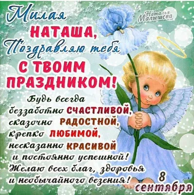 С Днем ангела Наталья - Поздравления, картинки и открытки на именины  Натальи - Телеграф