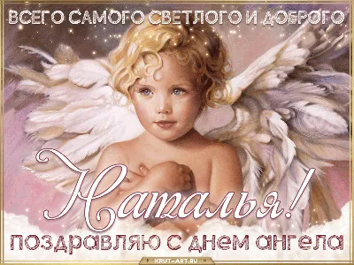 День ангела Натальи 2022 – лучшие открытки и картинки с поздравлениями –  видео | OBOZ.UA