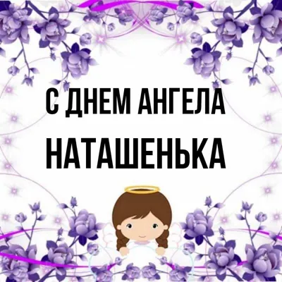 Открытки на именины и день ангела для Натальи