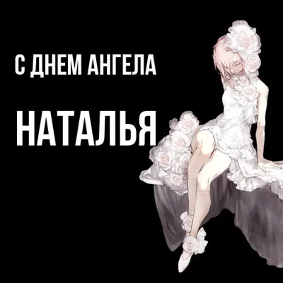 Красивое Поздравление с Днем Ангела Натальи! 8 Сентября, День Натальи! -  YouTube