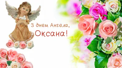 Поздравление с днем ангела Ксении и Оксаны на украинском языке открытки