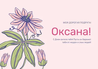 Поздравления с именинами для Оксаны - открытки, стихи и смс - Апостроф