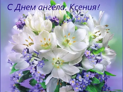 День ангела Ксении 6 февраля – поздравления и открытки с именинами Оксаны -  Апостроф