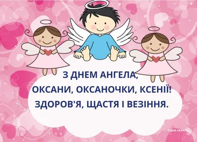 Привітання з Днем ангела Оксани 2022: найкращі вітання на іменини - Радіо  Незламних
