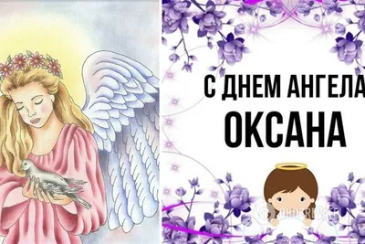 День ангела Оксаны 2024: значение имени и поздравления - МЕТА