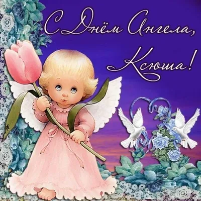День ангела Оксаны 2022 – красивые поздравления с именинами Оксаны –  картинки, открытки - ZN.ua