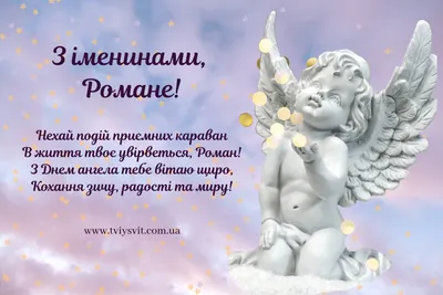 Какой праздник 18 ноября 2023 года — День Ангела Романа — поздравления в  стихах и праздничные открытки