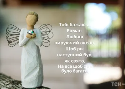С Днем ангела Романа: оригинальные поздравления в стихах, открытках и  картинках — Украина