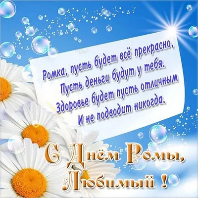 Іменини у Романа: кращі привітання з Днем ангела. Читайте на UKR.NET