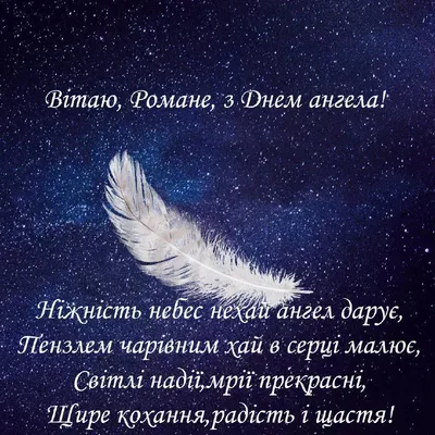 С Днем ангела Роман - Картинки, поздравления, открытки на именины Романа -  Телеграф