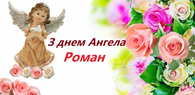 С Днем ангела Романа 2022 - открытки, картинки, поздравления с именинами —  УНИАН