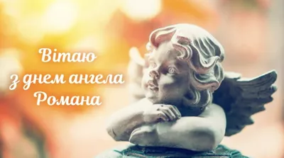 Вітання з Днем Ангела Романам,... - Соломія Українець | Facebook