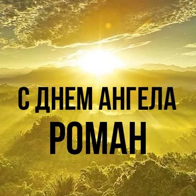 Чудові привітання у віршах та своїми словами в День ангела Романа