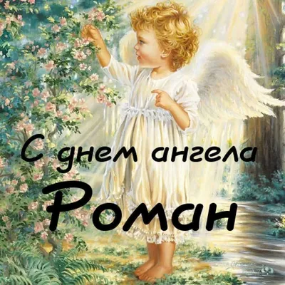 Сьогодні – День ангела Романа: Вітання та листівки (ФОТО) — Радіо ТРЕК