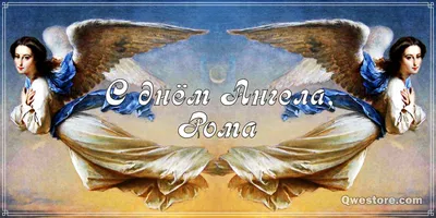 С Днем ангела Романа – поздравление с именинами в прозе, стихах и смс -  Lifestyle 24