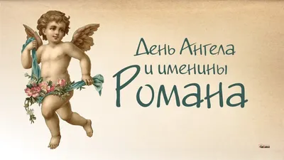 День ангела Романа: нова дата, найкращі привітання з іменинами - НТА