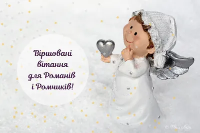 Чудесные открытки для каждого Романа в день ангела и именин 1 декабря и  милые стихи
