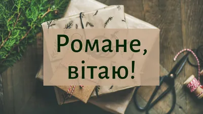 С Днем ангела Романа 2022 - открытки, картинки, поздравления с именинами —  УНИАН