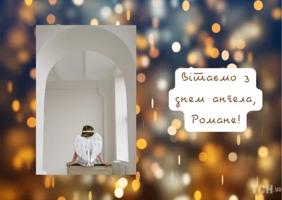 З днем ангела, Роман! Найкрасивіші вітання українською мовою