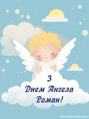 Привітання з днем ангела Романа українською - pobazhajko.org.ua