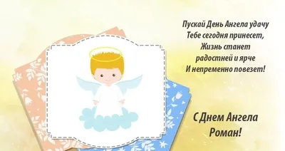 День Романа - поздравления с днем ангела, стихи и картинки