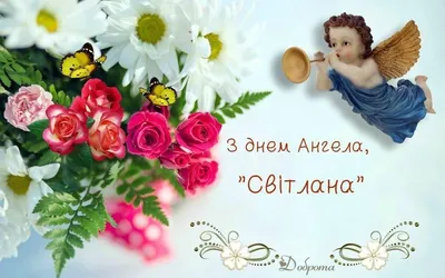 Поздравления с Днем ангела Светланы: красивые стихи и открытки - МЕТА