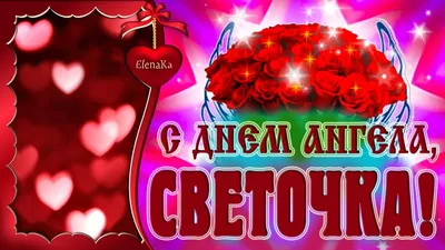 День ангела Светланы 2021 - поздравления в именины, картинки, открытки |  OBOZ.UA