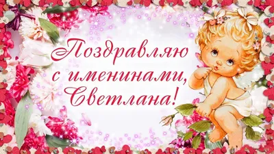 С Днем ангела Светланы: оригинальные поздравления в стихах, открытках и  картинках — Украина