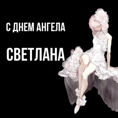 Поздравления с днем ангела Светланы - картинки, открытки, стихи и смс -  Апостроф