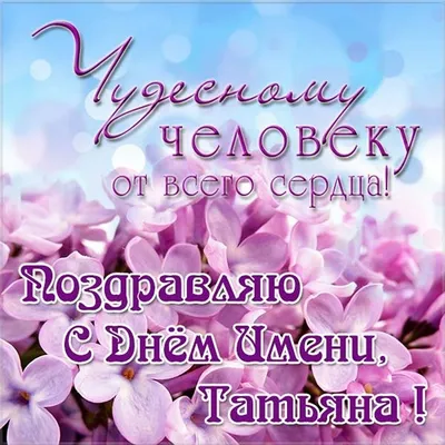 15 открыток с днем ангела Татьяна - Больше на сайте listivki.ru