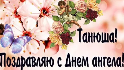 День ангела Татьяны 2021 - поздравления с именинами Татьяны — УНИАН