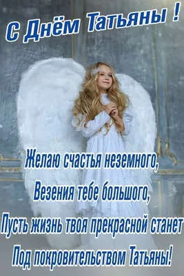 День ангела Татьяны 2020: поздравления, картинки, смс, видео, стихи |  OBOZ.UA