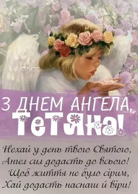 💖Для любимой Татьяны 💕в Татьянин день поздравление - 😇🙏С Днем ангела,  Татьяна! красивый плейкаст - YouTube