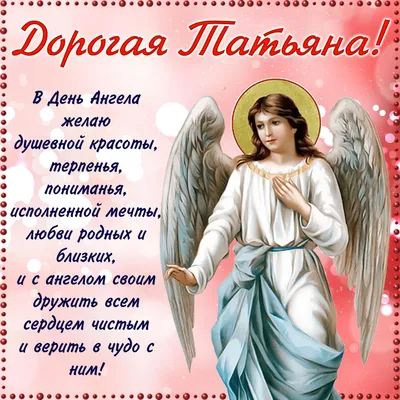 С Днем ангела Татьяны: поздравления в стихах и открытках