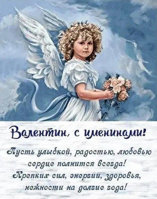 День ангела Валентина и Валентины 2022 - лучшие открытки, картинки и  поздравления с именинами | OBOZ.UA