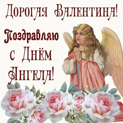 Поздравления с Днем ангела Валентина: открытки и стихи - ЗНАЙ ЮА