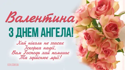 День ангела Валентина 14.02: поздравления с именинами стихи, проза,  открытки | OBOZ.UA